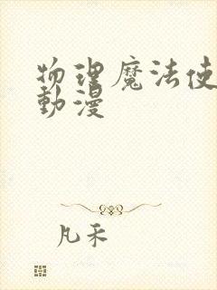 物理魔法使马修动漫封面