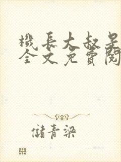 机长大叔是饿狼全文免费阅读笔趣阁小说