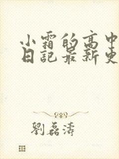 小霜的高中成长日记最新更新封面