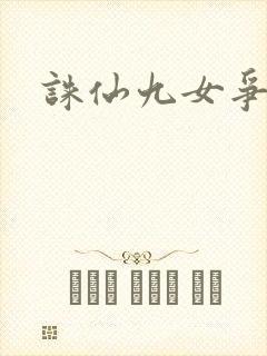 诛仙九女争茎封面