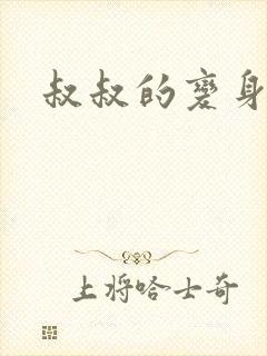 叔叔的变身药水封面