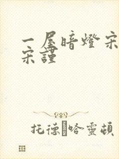一屋暗灯宋星阑宋谨