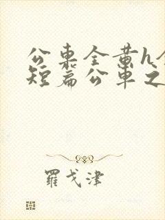 公车全黄h全肉短篇公车之狼