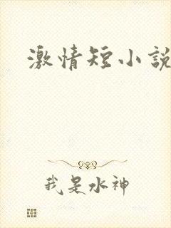 激情短小说