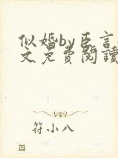 似婚by臣言全文免费阅读笔趣阁