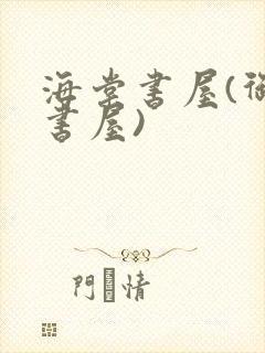 海棠书屋(御宅书屋)