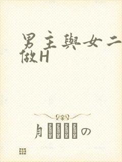 男主与女二疯狂做H
