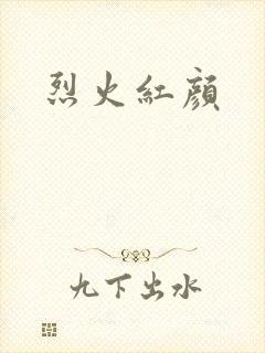 烈火红颜
