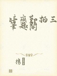 暗恋节拍三三娘笔趣阁