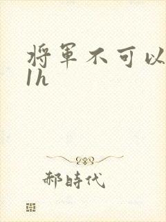 将军不可以1v1h