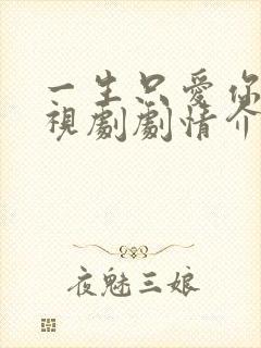 一生只爱你 电视剧剧情介绍