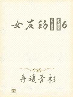 女友的妺妺6
