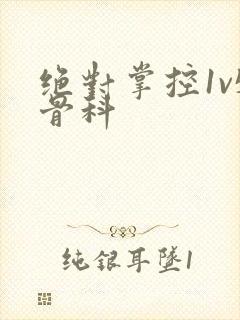 绝对掌控1v5骨科