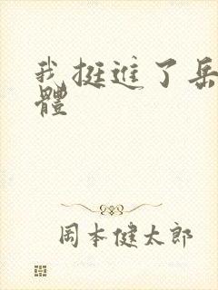 我挺进了岳的身体