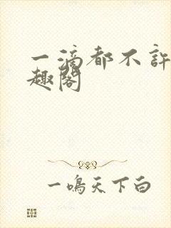 一滴都不许漏笔趣阁封面