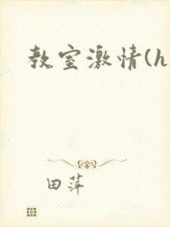 教室激情(h)封面