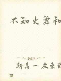 不知火舞和