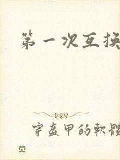 第一次互换人妻