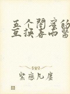 五个闺蜜的疯狂互换春雨医生封面