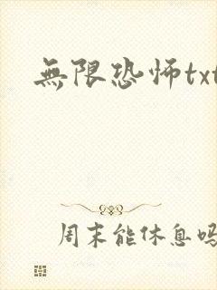 无限恐怖txt封面