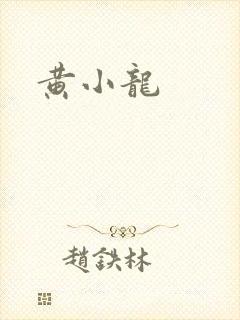 黄小龙