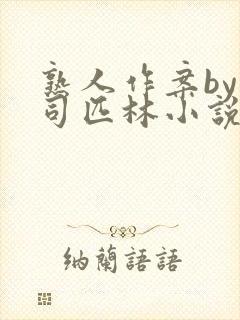 熟人作案by阿司匹林小说