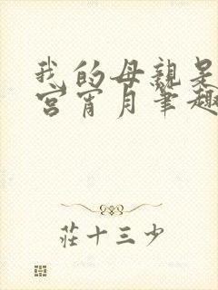 我的母亲是大帝宫宵月笔趣阁