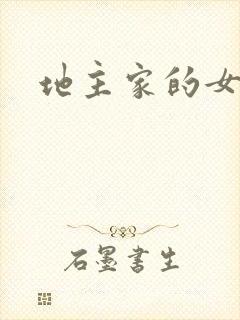 地主家的女人们