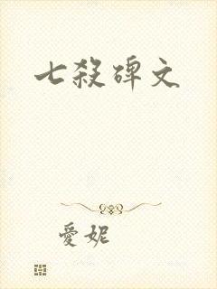 七杀碑文