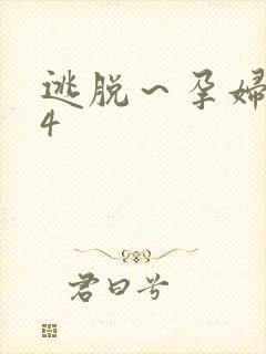 逃脱～孕妇精灵4