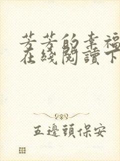 芳芳的幸福小说在线阅读下载