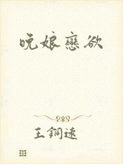 晚娘恋欲