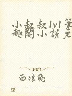 小叔叔1v1笔趣阁小说免费阅读