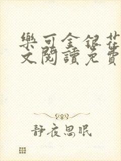 乐可金银花露全文阅读免费