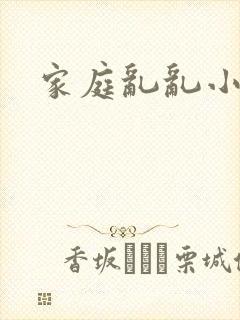 家庭乱乱小说