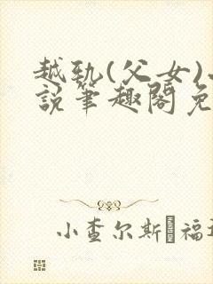 越轨(父女)小说笔趣阁免费阅读