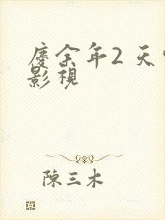 庆余年2 天空影视封面