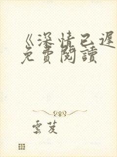 《深情已迟暮》免费阅读