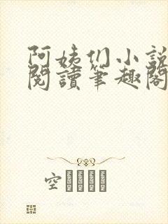 阿姨们小说全文阅读笔趣阁