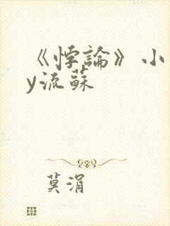 《悖论》小说by流苏