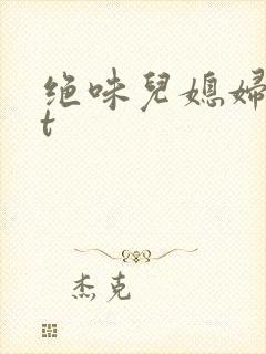 绝味儿媳妇txt