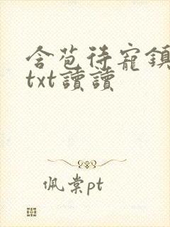 含苞待宠镇国公txt读读