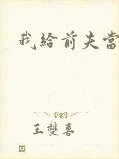 我给前夫当继母封面