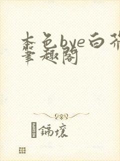 本色bye白芥笔趣阁