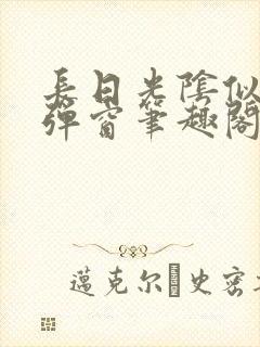 长日光阴似箭无弹窗笔趣阁最新封面