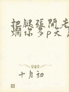 把腿张开老子臊烂你多p天美传媒封面