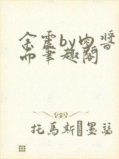 余震by肉酱意面笔趣阁