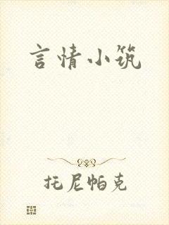 言情小筑