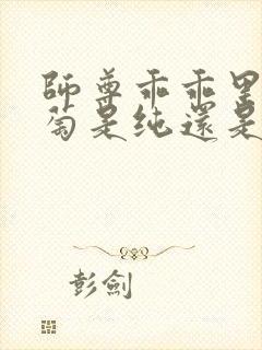 师尊乖乖里的葡萄是纯还是仿封面