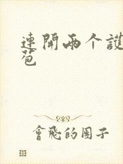 连开两个护士嫩苞